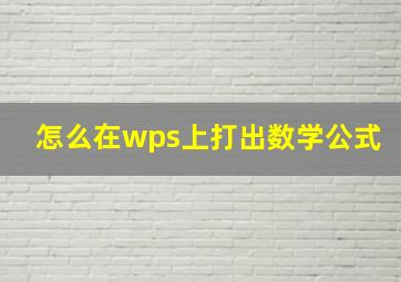 怎么在wps上打出数学公式