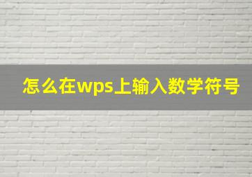 怎么在wps上输入数学符号