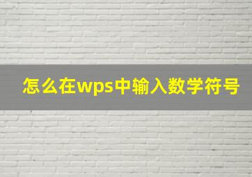 怎么在wps中输入数学符号