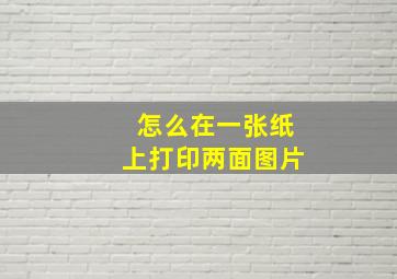 怎么在一张纸上打印两面图片