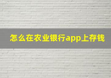 怎么在农业银行app上存钱