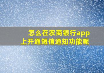 怎么在农商银行app上开通短信通知功能呢