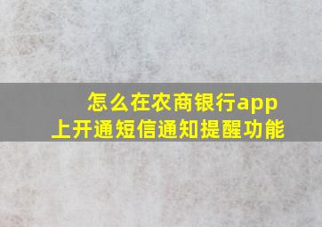 怎么在农商银行app上开通短信通知提醒功能