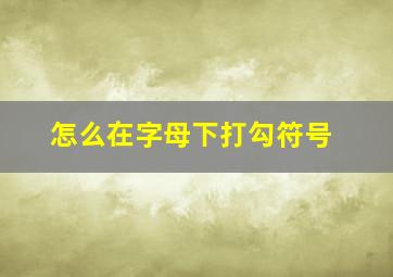 怎么在字母下打勾符号