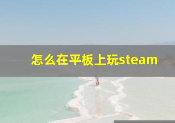 怎么在平板上玩steam