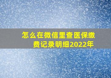 怎么在微信里查医保缴费记录明细2022年