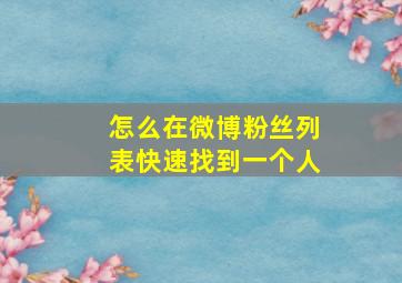 怎么在微博粉丝列表快速找到一个人