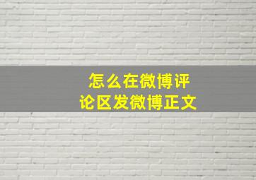 怎么在微博评论区发微博正文