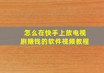 怎么在快手上放电视剧赚钱的软件视频教程