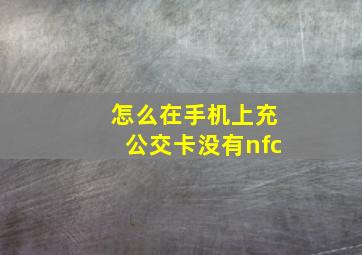 怎么在手机上充公交卡没有nfc