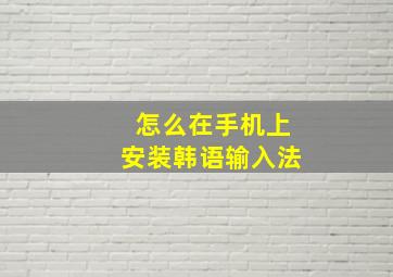 怎么在手机上安装韩语输入法