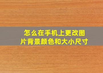 怎么在手机上更改图片背景颜色和大小尺寸