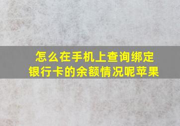 怎么在手机上查询绑定银行卡的余额情况呢苹果