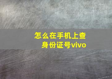 怎么在手机上查身份证号vivo