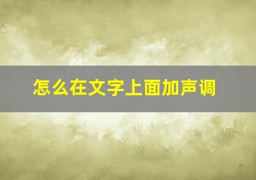 怎么在文字上面加声调