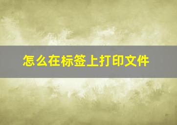 怎么在标签上打印文件