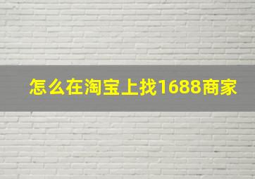 怎么在淘宝上找1688商家