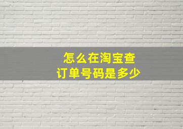 怎么在淘宝查订单号码是多少