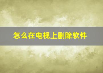 怎么在电视上删除软件