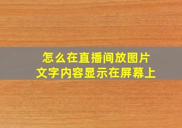 怎么在直播间放图片文字内容显示在屏幕上