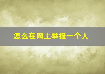 怎么在网上举报一个人