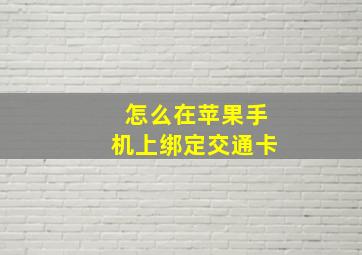 怎么在苹果手机上绑定交通卡