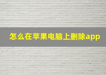 怎么在苹果电脑上删除app