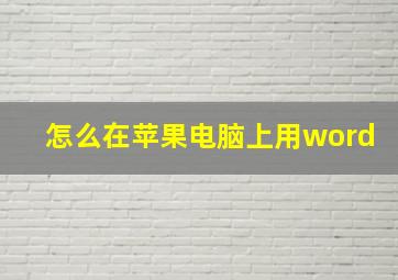 怎么在苹果电脑上用word