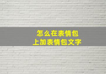 怎么在表情包上加表情包文字