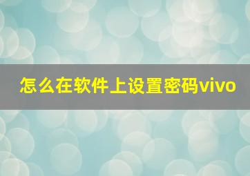 怎么在软件上设置密码vivo