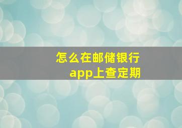 怎么在邮储银行app上查定期