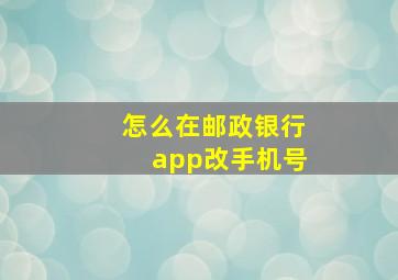 怎么在邮政银行app改手机号