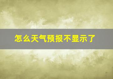 怎么天气预报不显示了