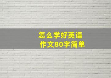 怎么学好英语作文80字简单