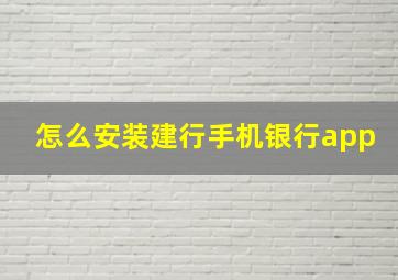 怎么安装建行手机银行app