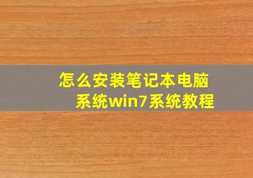 怎么安装笔记本电脑系统win7系统教程