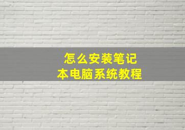 怎么安装笔记本电脑系统教程