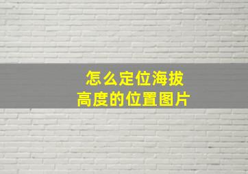 怎么定位海拔高度的位置图片