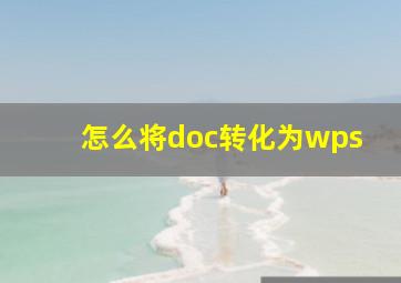 怎么将doc转化为wps