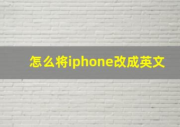 怎么将iphone改成英文