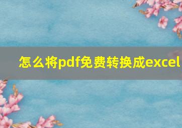 怎么将pdf免费转换成excel