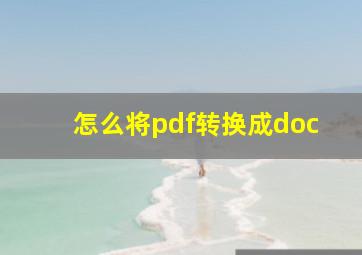 怎么将pdf转换成doc