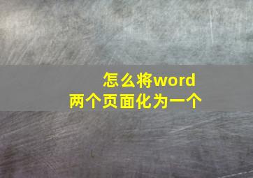 怎么将word两个页面化为一个