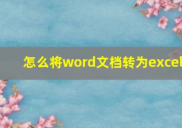 怎么将word文档转为excel