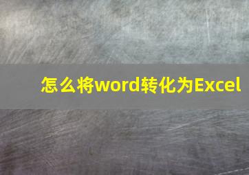 怎么将word转化为Excel