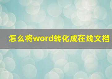 怎么将word转化成在线文档