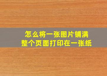 怎么将一张图片铺满整个页面打印在一张纸