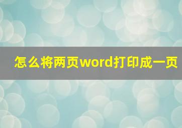 怎么将两页word打印成一页