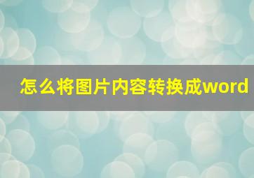 怎么将图片内容转换成word