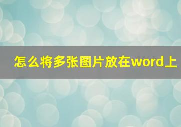 怎么将多张图片放在word上